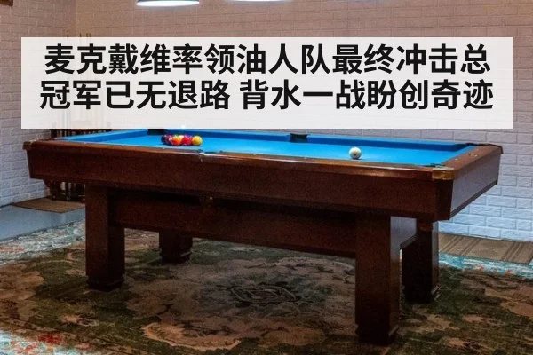 麦克戴维率领油人队最终冲击总冠军已无退路 背水一战盼创奇迹