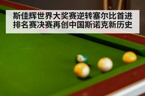 斯佳辉世界大奖赛逆转塞尔比首进排名赛决赛再创中国斯诺克新历史