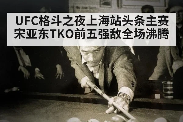 UFC格斗之夜上海站头条主赛宋亚东TKO前五强敌全场沸腾