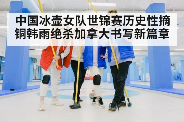 Chinese women's curling team celebrating
