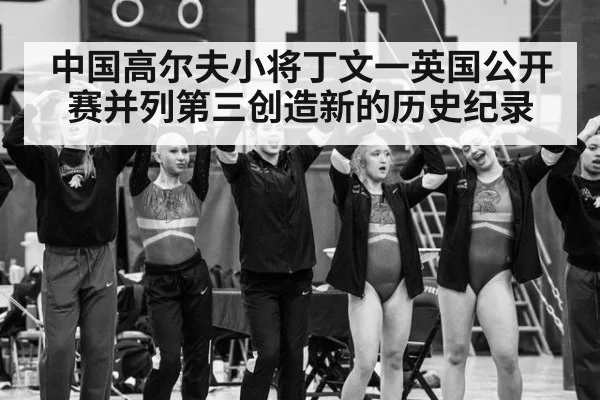 中国高尔夫小将丁文一英国公开赛并列第三创造新的历史纪录