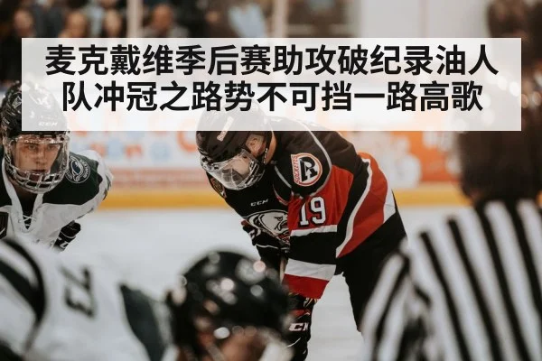 麦克戴维季后赛助攻破纪录油人队冲冠之路势不可挡一路高歌