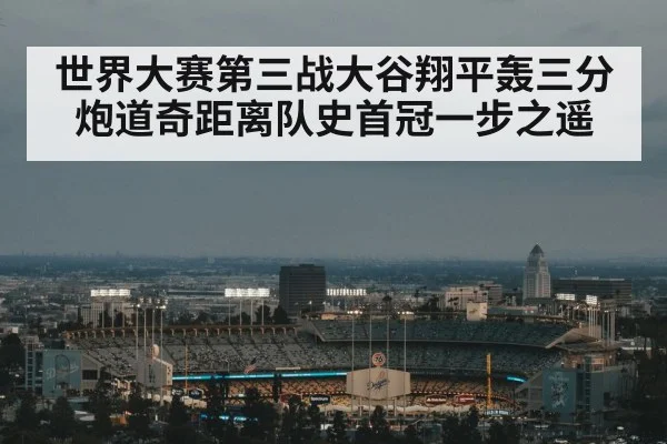 世界大赛第三战大谷翔平轰三分炮道奇距离队史首冠一步之遥