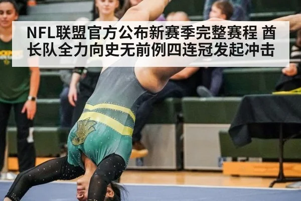 NFL联盟官方公布新赛季完整赛程 酋长队全力向史无前例四连冠发起冲击