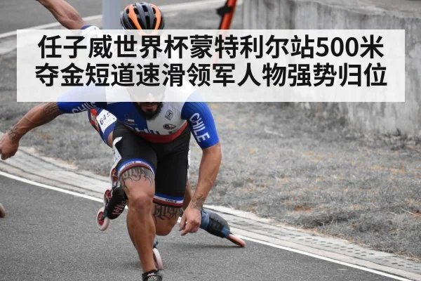 任子威世界杯蒙特利尔站500米夺金短道速滑领军人物强势归位