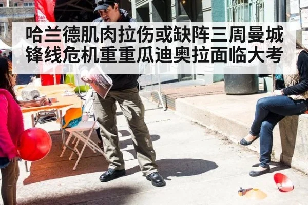 哈兰德肌肉拉伤或缺阵三周曼城锋线危机重重瓜迪奥拉面临大考