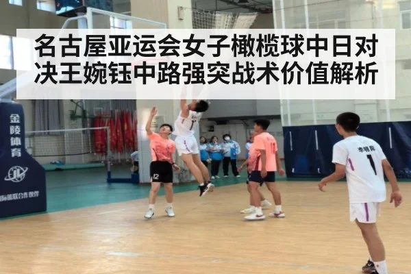 名古屋亚运会女子橄榄球中日对决王婉钰中路强突战术价值解析